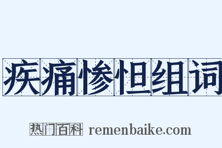 疾痛惨怛组词是什么意思的图片